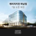 풀옵션 공유주방 개러지키친, 하남 1호점 오픈