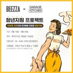 개러지키친 & 빚짜, 청년 창업 지원 프로젝트 진행