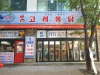 청춘을 고려하라…뛰어난 가성비의 고려통닭 인기