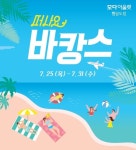 모다아울렛 행담도점, 떠나요 바캉스 세일 행사 80% 할인
