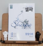 자습서야 문제집이야? 고1 사회의 모든 것 고등셀파 통합사회 인기