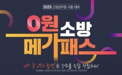 메가소방, 0원 소방 메가패스 월 2만원대 파격 제공 