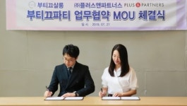 플러스앤파트너스, 부티끄살롱 플랫폼 업무협약 체결