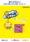 세탁전문점 월드크리닝, KBS 케이블채널 예능프로그램 9월부터 협찬 시작