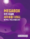 메가박스, 부천스타필드시티지점 9월 3일 신규 오픈