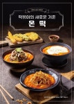 배달로 즐기는 프리미엄 떡볶이 배달떡볶이 몬떡 16개 매장 동시 런칭