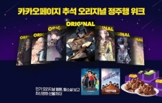 카카오페이지, 추석 맞아 ‘오리지널 정주행 위크’ 프로모션 진행