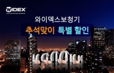 덴마크 청각전문기업 와이덱스, 추석맞이 보청기 할인행사 진행