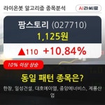 팜스토리, 전일대비 10.84% 상승... 이 시각 거래량 348만7117주