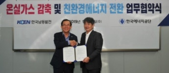 한국남동발전동반성장처주 | 한국에너지공단, 남동발전과 온실가스 감축·에너지전환 추진 협약