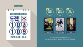 메가박스, 개천절 & 한글날 기념 ‘도전! 103 109’ 이벤트