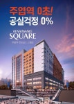 일산오피스텔 365일 연중무휴상권 주엽역 삼부르네상스스퀘어 저금리 혜택