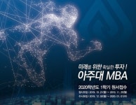 온라인강의 가능한 아주대학교 경영대학원, 2020년 1학기 신입생 모집