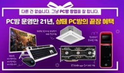 프랜차이즈 PC방 창업 샹떼 PC방, 프로모션 통해 창업 비용 아낄 수 있어