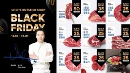 쉐프의정육점 온라인몰 블랙프라이데이 행사, 토니정 쉐프의 꽃등심 등 할인 이벤트