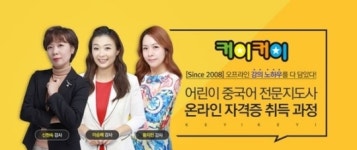 이젠 온라인 강의로…커이커이 어린이 중국어 전문지도사 자격증