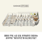 극심한 불경기… 배달창업 전문 공유주방이 뜬다