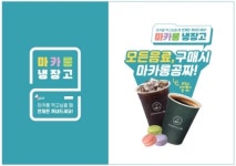 마리웨일237 마카롱&커피 플러스, 음료 구매 시 프랑스 마카롱 증정... 마카롱 냉장고도 시행 확대