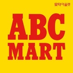 모다아울렛 구리남양주점, ABC마트 신규오픈 기념 특별 이벤트 진행