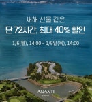 아난티 남해, 플래시 세일 진행…72시간 최대 40% 할인