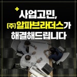 사업고민, 경영컨설팅 전문기업 (주) 알파브라더스 컨설팅 제공