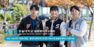 숭실대학교 부설 글로벌미래교육원 상경계열 경영학과과정 내신 5·6·7등급 수험생 입학 증가