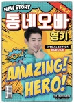 영기, 10일 ‘동네오빠’ 공개…유쾌한 ‘개수’ 동네오빠 변신