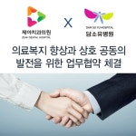 제아치과 - 담소유병원 업무 협약 체결으로 의료복지 실현 다짐