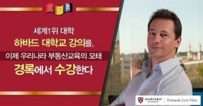 경록, 하바드 대학 국제부동산 전문가과정 도입, 국제 공인중개사, 국제 변호사, 국제 금융 및 투자전문가 등 대상