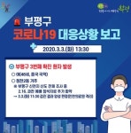 부평 청천2동 거주 중국인 코로나19 확진…과천 신천지 방문