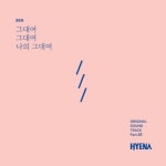 벤, ‘하이에나’ OST 세 번째 가창자 확정…’그대여 그대여 나의 그대여’ 6일 공개