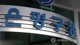 은평구 대조동 확진자 다녀간 은평구청, 이틀간 폐쇄
