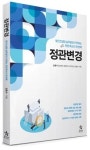 법인컨설팅 실무달인이 전하는 현장 목소리 첫 번째 ‘정관변경’