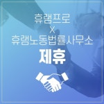 더 빠르고, 더 정확하게 - 휴램프로와 휴램노동법률사무소 제휴