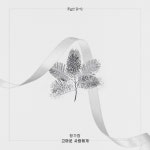 황가람, KBS1 ‘꽃길만 걸어요’ OST ‘고마운 사람에게’ 발표