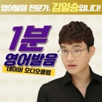 김일승영어발음연구소, 국내 유일 어학 오디오콘텐츠 전문 기업으로 나서