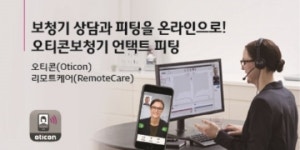 온라인으로 보청기 상담과 피팅 가능한 오티콘보청기 언택트 피팅
