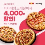 피자에땅, 스페셜피자 9종 주문시 요기요 4천 원 할인