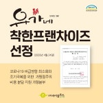 가맹점 상생 경영, 유가네닭갈비 착한프랜차이즈로 인정받아