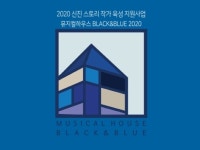 충무아트센터, 신진 스토리 작가 육성 지원사업 ‘뮤지컬하우스 블랙앤블루 2020’ 창작자 모집