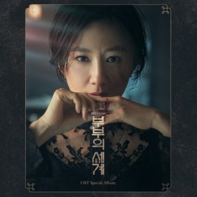 ‘부부의 세계’, 25일 스페셜 OST 앨범 발매 ‘진한 여운 ing’ | 포토뉴스