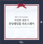성남 분당 웨딩홀 라온스퀘어, 경기도 방역수칙 준수하며 고객 안전 관리에 총력, 1일 2회 소독 실시