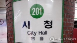 [속보] 서울 지하철 2호선 시청역 안전요원 3명 확진