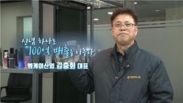 25년 증착 코팅 한 우물을 파다, 엠케이산업