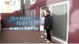 기초가 튼튼하면 흔들리지 않는다, 성진종합건설