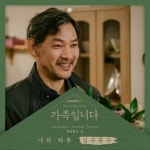 길구봉구, ‘아는 건 별로 없지만 가족입니다’ OST 세 번째 주자 합류…30일 ‘나의 하루’ 공개