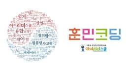 아이리더스쿨 창의융합 ‘훈민코딩’ 상표 출원 및 코딩 마스터 A과정 출시