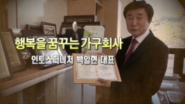  인토스퍼니처 백일현 대표
