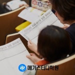 메가스터디학원, 대입 수시 전략·노하우 공유 위한 입시 설명회 개최