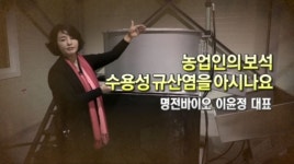 <규산염을 만들어 낸 농업인의 보석> 명전바이오 이윤정 대표